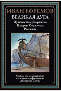 Ефремов И. Великая дуга. Путешествие Баурджеда. На краю Ойкум