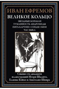 Ефремов И. Великое кольцо. Звездные корабли. Туманность Андро