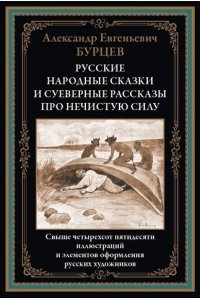 Бурцев А.Е. Русские народные сказки и суеверные рассказы про н