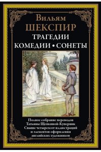 Шекспир В. Трагедии. Комедии. Сонеты