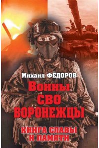 Воины СВО. Воронежцы. Книга славы и памяти(12+)