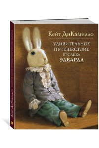 Удивительное путешествие кролика Эдварда