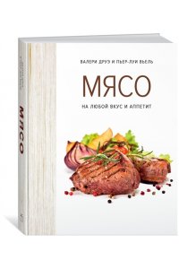 Мясо. На любой вкус и аппетит (хюгге-формат)