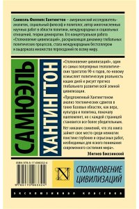 Хантингтон С. Столкновение цивилизаций