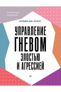 Кнаус У. Управление гневом, злостью и агрессией