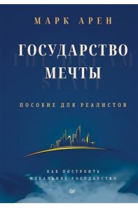 Арен М. Государство мечты