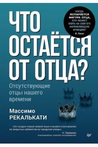Рекалькати м. Что остаётся от отца? Отсутствующие отцы нашего времени