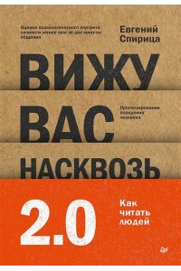 СпирицаЕ. В. Вижу вас насквозь 2.0. Как 