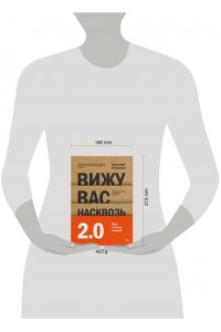 СпирицаЕ. В. Вижу вас насквозь 2.0. Как 