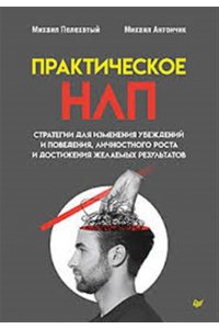 Пелехатый М. М., Антончик М. П. Практическое НЛП