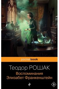 Рошак Т. Воспоминания Элизабет Франкенштейн