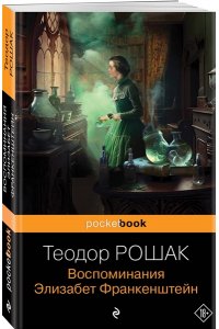 Рошак Т. Воспоминания Элизабет Франкенштейн