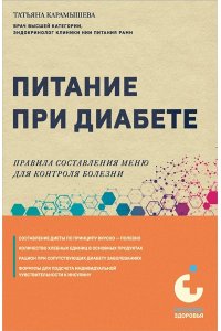 Карамышева Т.Е. Питание при диабете. Правила составления меню для контроля болезни