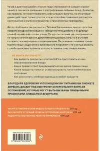 Карамышева Т.Е. Питание при диабете. Правила составления меню для контроля болезни
