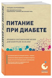 Карамышева Т.Е. Питание при диабете. Правила составления меню для контроля болезни