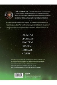 Моисеев А.Ф. Исчезающий Север. Непридуманные сюжеты из жизни русской глубинки