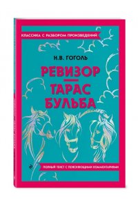 Гоголь Н.В. Ревизор. Тарас Бульба