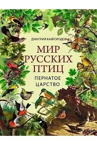 Кайгородов Д. Н. Мир русских птиц. Пернатое царство