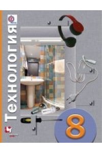 Синица Самородская Техносфера", учебник для восьмиклассников, изданный "Универсальной линией"