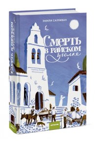 Салливан Э. Смерть в райском уголке