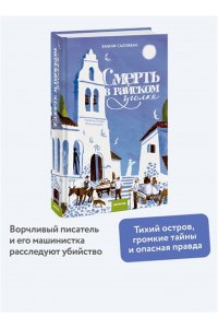 Салливан Э. Смерть в райском уголке