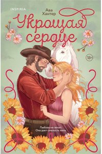 Хантер А. Укрощая сердце (Ранчо беглецов #1)