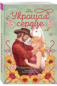 Хантер А. Укрощая сердце (Ранчо беглецов #1)