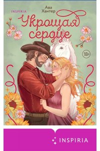 Хантер А. Укрощая сердце (Ранчо беглецов #1)