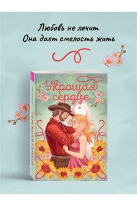 Хантер А. Укрощая сердце (Ранчо беглецов #1)