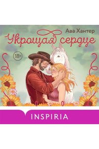 Хантер А. Укрощая сердце (Ранчо беглецов #1)