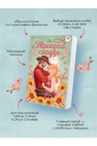 Хантер А. Укрощая сердце (Ранчо беглецов #1)
