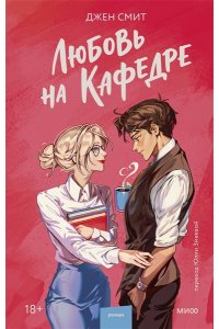 Смит Д. Любовь на кафедре
