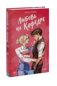 Смит Д. Любовь на кафедре