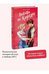 Смит Д. Любовь на кафедре