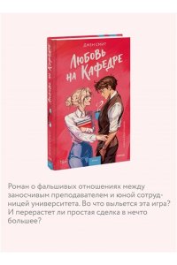 Смит Д. Любовь на кафедре