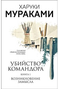 Мураками Х. Убийство Командора. Книга 1. Возникновение замысла