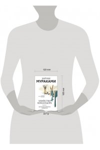 Мураками Х. Убийство Командора. Книга 1. Возникновение замысла