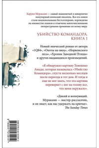 Мураками Х. Убийство Командора. Книга 1. Возникновение замысла