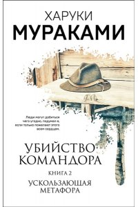 Мураками Х. Убийство Командора. Книга 2. Ускользающая метафора