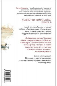 Мураками Х. Убийство Командора. Книга 2. Ускользающая метафора