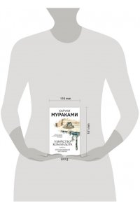 Мураками Х. Убийство Командора. Книга 2. Ускользающая метафора