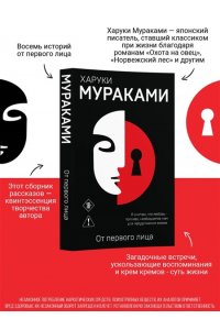 Мураками Х. От первого лица