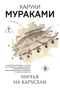 Мураками Х. Ничья на карусели