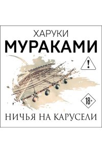 Мураками Х. Ничья на карусели