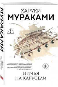 Мураками Х. Ничья на карусели