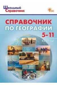 Афонина А.В. ШСп Справочник по географии для 5-11 кл.