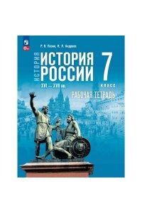 Пазин Р. В., Андреев И. Л. Мединский 7 класс История. История России. XVI—XVII вв. Рабочая тетрадь к госучебнику./Пазин, Андреев (Приложение 1)