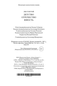 Толстой Л. Детство. Отрочество. Юность