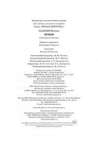 Зальтен Ф. Бемби