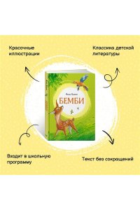 Зальтен Ф. Бемби